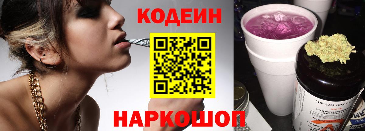 Codein напиток Lean (лин) Михайловка
